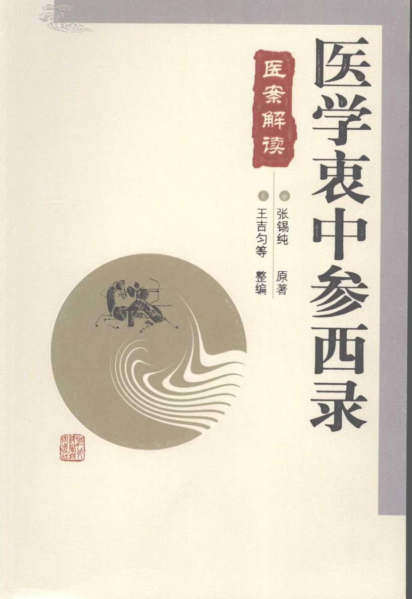 医学衷中参西录  医案解读